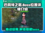 巴风特之怒🔥：Boss位置与详细介绍来啦！🎮
