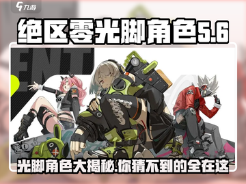 绝区零光脚角色大曝光🔥游戏党必看！截图1