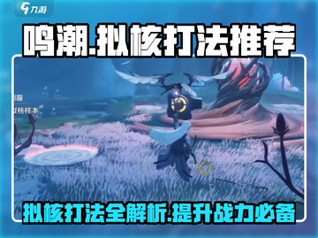 鸣潮🔥拟核打法超全攻略，轻松通关秘籍！截图1