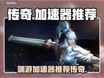 传奇端游加速器哪个好？🔥传奇玩家必看！截图1