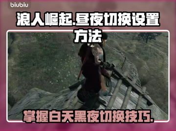 浪人崛起💡昼夜切换时间设置攻略来了！截图1
