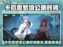 🔥《卡厄思梦境》公测时间曝光！🎮
