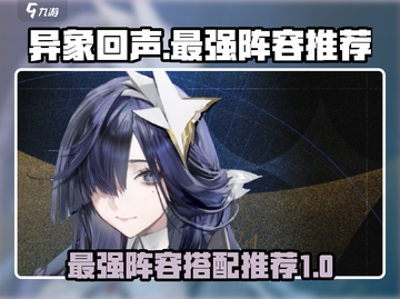 异象回声最强阵容🔥游戏新手必看！⚡截图1