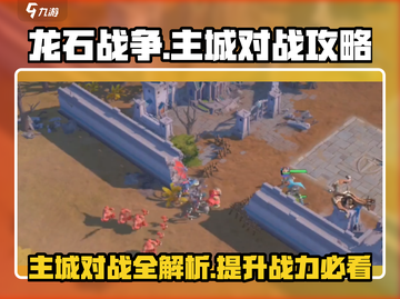 龙石战争主城对战🔥攻略，轻松制胜💡截图1