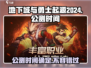 地下城与勇士起源2024🔥公测时间泄露，玩家沸腾了！