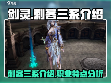 剑灵怀旧服刺客三系🔥超强详细介绍来啦！截图1