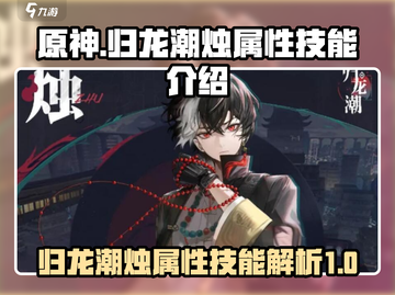 原神：归龙潮烛🔥超强属性技能揭秘！截图1