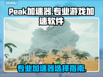 🎮Peak加速器选对了吗？游戏党必看！截图1