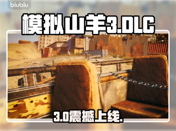 模拟山羊3新DLC炸裂上线！🎮截图1