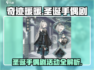 奇迹暖暖🎄圣诞手偶剧活动全解析！劲爆内容不容错过！截图1