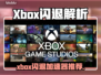 🎮Xbox闪退罪魁祸首竟是它！🔥