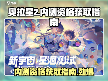 奥拉星2手游内测资格🔥获取秘籍💎截图1