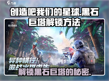 我们的星球🔥黑石巨塔解锁秘籍⚡游戏高手必看！截图1