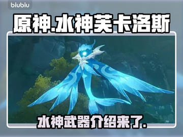 原神🔥水神芙卡洛斯武器大揭秘！💎截图1