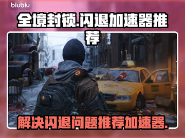 全境封锁⚡闪退？用这个加速器立马解决！截图1
