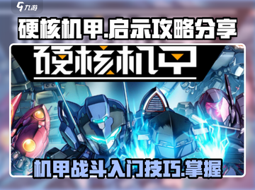 硬核机甲💡启示攻略：玩转机甲战神！🔥截图1