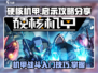 硬核机甲💡启示攻略：玩转机甲战神！🔥