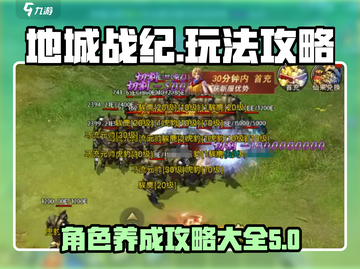 地城战纪🔥超全攻略来了！带你玩转游戏⚡截图1