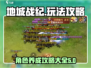 地城战纪🔥超全攻略来了！带你玩转游戏⚡
