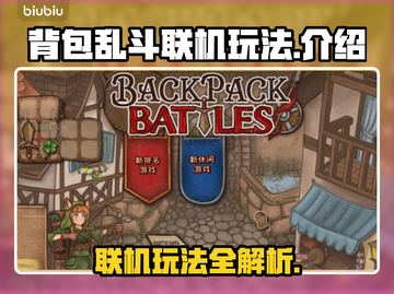 背包乱斗联机玩法🔥超劲爆技巧分享🎮截图1