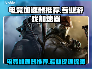 电竞加速器推荐🔥游戏党必看！🚀截图1