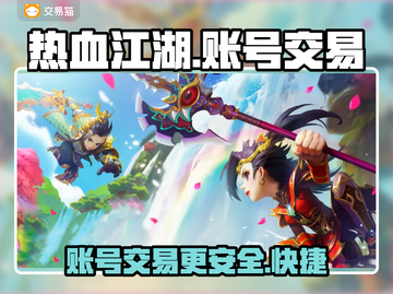 热血江湖游戏号交易平台🔥超全攻略来了！截图1