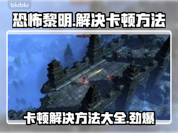恐怖黎明卡顿？这些解决方法让你流畅游戏！🔥🎮截图1