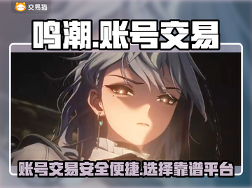 鸣潮🎮账号交易平台大揭秘！低价好用🔥截图1
