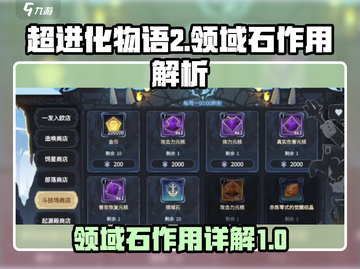 超进化物语2🔥领域石作用全揭秘！💎截图1