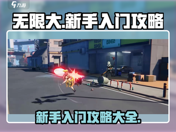 无限大新手必看！💥快速上手攻略来了！截图1