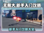 无限大新手必看！💥快速上手攻略来了！
