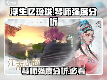 浮生忆玲珑🔥琴师强度分析：超神还是废柴？游戏党必看！截图1