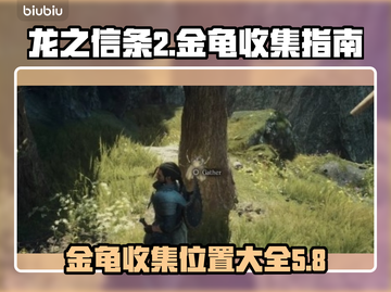 龙之信条2🔥金龟收集全攻略✨截图1