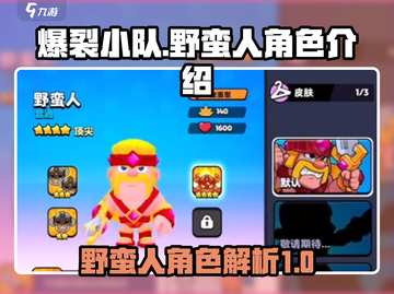 爆裂小队：野蛮人竟是隐藏大佬？🔥截图1