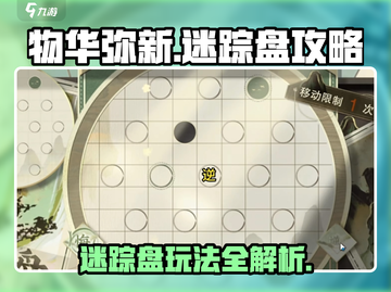 物华弥新迷踪盘🔥超全玩法攻略来了！💡截图1