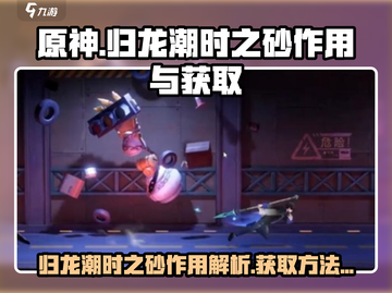 原神：归龙潮时之砂作用大曝光！🔥速来获取方法截图1