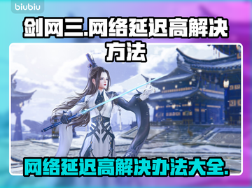 剑网三网络延迟高？这些问题教你搞定！💥🔥截图1