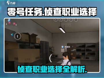 零号任务🔥侦查职业这样选，稳赢不掉段！💥截图1