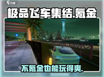 《极品飞车集结》不氪金也能玩得爽🔥游戏体验大揭秘！截图1