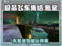 《极品飞车集结》不氪金也能玩得爽🔥游戏体验大揭秘！