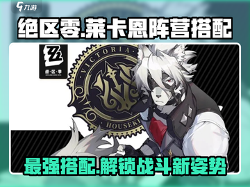 绝区零🔥莱卡恩阵营最强搭配攻略！💥截图1