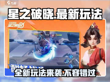 星之破晓🔥最新玩法曝光，不玩简直亏大了！截图1
