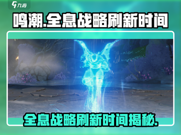 鸣潮⚡全息战略刷新时间揭秘！玩家必看🔥截图1