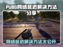 PUBG网络延迟？这些解决方法让你畅爽游戏🔥🎮