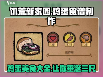 饥荒新家园🔥鸡蛋美食大揭秘！🥚带你玩转生存料理游戏技巧✨截图1