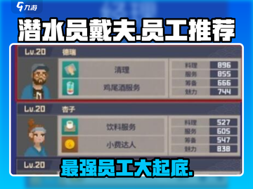 游戏《潜水员戴夫》🔥员工实力大起底！哪些员工超厉害？截图1