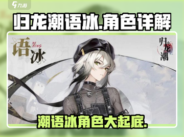 归龙潮语冰🔥角色大起底，游戏迷必看！截图1