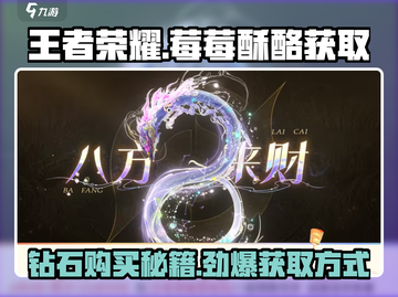 王者荣耀:C位酥酪获取🔥钻石购买超值攻略💎截图1