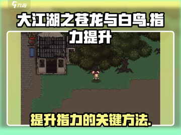大江湖之苍龙与白鸟🔥指力提升秘籍💡截图1