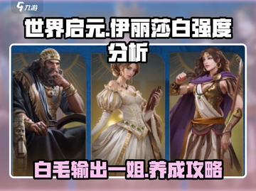 世界启元：伊丽莎白强度爆表🔥必看攻略！截图1
